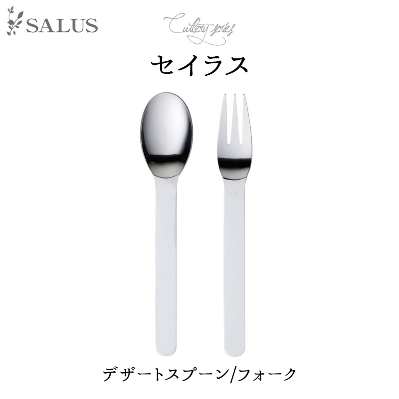 SALUS カトラリー セイラスデザートフォーク/デザートスプーン Cutlery SALUSmmis 新生活 インテリア