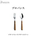 SALUS カトラリー プロバンスデザートフォーク/デザートスプーン Cutlery SALUSmmis 新生活 インテリア