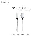 SALUS カトラリー マーメイドケーキフォーク/ティースプーン Cutlery SALUSmmis 新生活 インテリア
