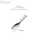 SALUS アテネ カトラリーティーキャディスプーン ステンレスCutlery SALUSmmis 新生活 インテリア