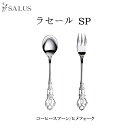 SALUS カトラリー ラセールSPコーヒースプーン・ヒメフォーク Cutlery SALUSmmis 新生活 インテリア