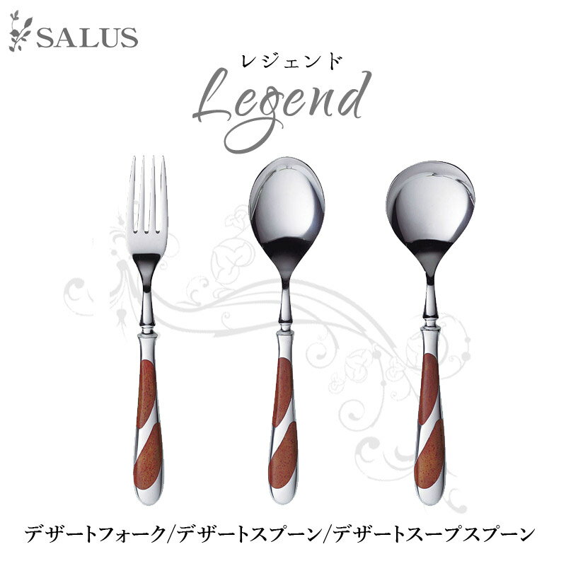 SALUS カトラリー レジェンドデザートフォーク/デザートスプーン/デザートスープスプーン Cutlery SALUSmmis 新生活 インテリア