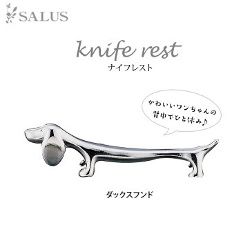 SALUS　カトラリー ナイフレスト　ダックスフンドCutlery SALUSmmisオススメ