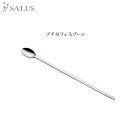 SALUS プチカフェスプーン Cutlery SALUSmmis 新生活 インテリア