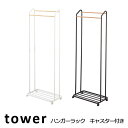 tower タワー ハンガーラック タワー キャスター付きホワイト ブラック 3516 3517 コートハンガー山崎実業 Yamazaki