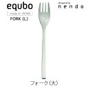 equbo エクボ フォーク 大カトラリーmmis 新生活 インテリア