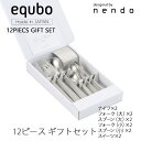equbo エクボ カトラリーセット 12ピースカトラリーmmis 新生活 インテリア