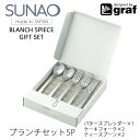 SUNAO ブランチ 5ps setバタースプレーター、ケーキフォーク、ティースプーンカトラリー 燕振興工業mmis 新生活 インテリア