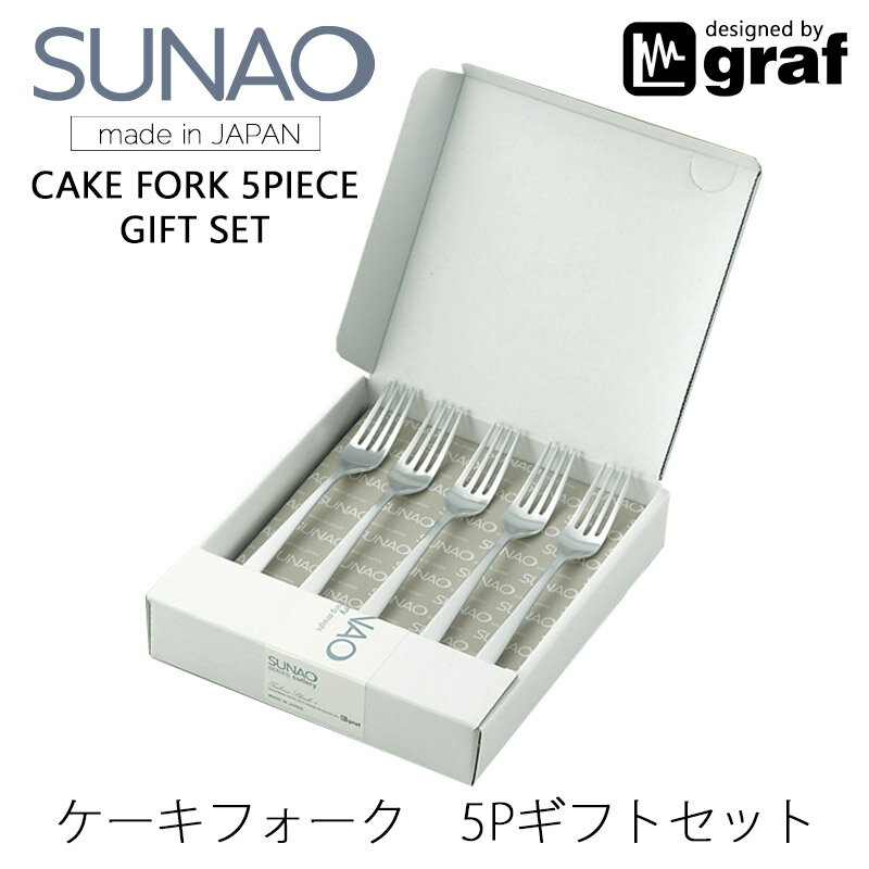 SUNAO ケーキフォーク 5ps setカトラリー 燕振興工業mmis 新生活 インテリア