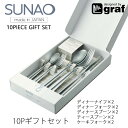 SUNAO ギフトセット 10pcカトラリー 燕振興工業mmis 新生活 インテリア