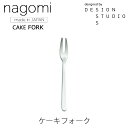 nagomi ケーキフォークカトラリーmmis 新生活 インテリア