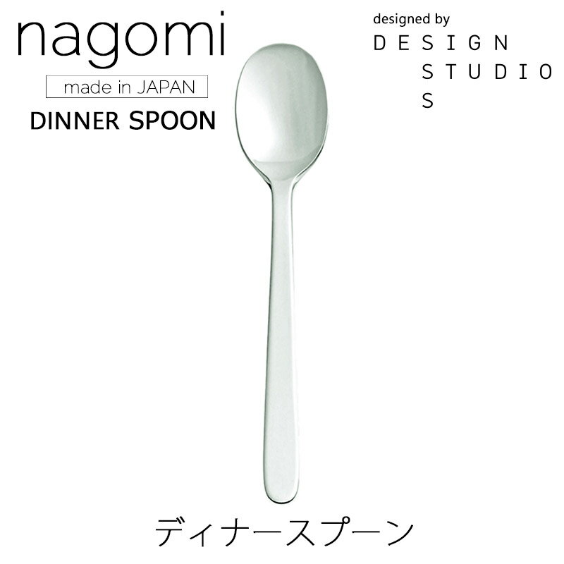 nagomi ディナースプーンカトラリー 燕振興工業mmis 新生活 インテリア