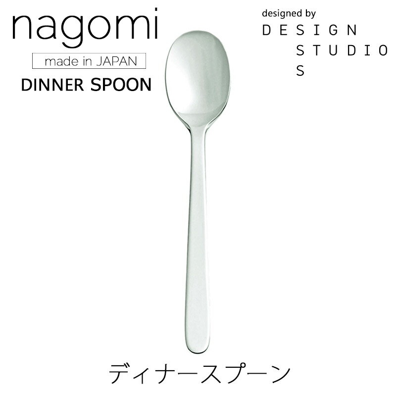 nagomi ディナースプーンカトラリーmm