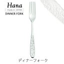 Hana ディナーフォークカトラリーmmis 新生活 インテリア