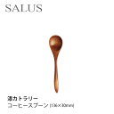 SALUS 漆カトラリー/天然木(漆塗装)コーヒースプーンカトラリーmmis 新生活 インテリア