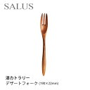 SALUS 漆カトラリー/天然木(漆塗装)デザートフォークカトラリーmmis 新生活 インテリア