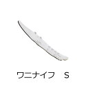【SALUS ワニナイフ S】アニマルカトラリー ナイフ ステンレスmmis 新生活 インテリア
