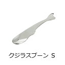 【SALUS クジラスプーン S】アニマルカトラリー スプーン ステンレスmmis 新生活 インテリア
