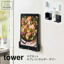 マグネットタブレットホルダー タワー MAGNET TABLET HOLDER 品番 ホワイト：4984　/　ブラック：4985 サイズ 幅 5cm × 奥行 2.5cm × 高さ 5cm カラー ホワイト/ブラック 本体重量 約55g 材質 本体：スチール（ユニクロメッキ＋粉体塗装）　マグネット 対応サイズ 厚さ約1.9cmまでのスマートフォン・タブレットPC　磁石の付く平らな面・スチール壁面 耐荷重 棚：約1kg 備考　 ※ご使用のパソコンのモニターによって、実際の商品と色柄が異なって見える場合があります。予めご了承下さい。 Yamazaki 一覧　&gt;&gt;YAMAZAKIマグネットタブレットホルダー タワー MAGNET TABLET HOLDER スマホ・タブレットを家事のお供に 強力マグネットで冷蔵庫に簡単取り付け！スマートフォンのサイズに合わせて挟んで固定！挟んで固定させるからスマートフォンからタブレットPCまで様々なサイズに対応！ カラーはホワイトとブラックの2色 &nbsp;