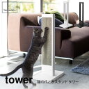 tower タワー 猫の爪とぎスタンド タワー ホワイト ブラック 4212 4213山崎実業 Yamazaki(4)
