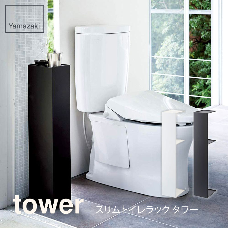 tower タワー スリムトイレラック タワーホワイト ブラック 3509 3510山崎実業 Yamazaki