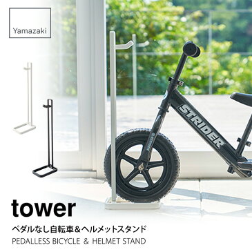 タワー　ペダルなし自転車＆ヘルメットスタンド PEDALLESS BICYCLE ＆ HELMET STAND 4340 4341【山崎実業　YAMAZAKI】mmisオススメ