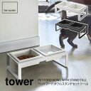 【現在ホワイト入荷未定】tower タワー ペットフードボウルスタンドセットトール タワーホワイト ブラック 4744/4745山崎実業 Yamazaki