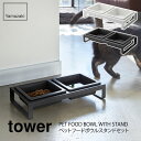 tower タワー ペットフードボウルスタンドセット タワーホワイト ブラック 4206/4207山崎実業 Yamazaki