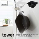 マグネット＆引っ掛け湯おけ タワー MAGNETIC SHOWER PAIL WITH HOOK 品番 ホワイト：5378　/　ブラック：5379 サイズ 幅29.5cm x 奥行27.1cm x 高さ9cm 容量：約2.5L カラー ホワイト/ブラック 材質 本体：ポリプロピレン、マグネット 製品重量 約263g 仕様 取り付け可能な壁面：マグネットが付く平らな面、スチール壁面 引っ掛け可能なパイプ：直径約3.2cm以下 耐熱・耐冷温度：-40度〜170度 備考　 ※ご使用のパソコンのモニターによって、実際の商品と色柄が異なって見える場合があります。予めご了承下さい。 tower バスシリーズ TOWER TOSCA一覧　&gt;&gt;YAMAZAKI マグネット＆引っ掛け湯おけ タワー MAGNETIC SHOWER PAIL WITH HOOK 浮かせる収納を叶える湯桶 浴室のタオルバーに掛けて乾かせるから衛生的。 浴室の扉のハンドルに。 浴室のもの干しバーに掛けて乾かせます。 背もたれ付きでゆったり座れます。 お風呂の縁に引っ掛けて乾かせます。 シャワーフックにも掛けられる突起付き。 カラーはホワイトとブラックの2色 &nbsp; tower バスシリーズ