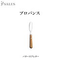 SALUS　プロバンス　 天然木のぬくもりが手に優しい。 あたたかいお料理が運ばれてくるのが待ち遠しくなります。 素材 ステンレス・天然木ウレタン塗装 サイズ バタースプレター：180mm メーカー取り寄せ品 お届けに時間がかかる場合がございます プロバンスシリーズ 一覧　&gt;&gt; SALUS 一覧　&gt;&gt;ナチュラル感たっぷりのカトラリー 天然木のぬくもりが手に優しい。 あたたかいお料理が運ばれてくるのが待ち遠しくなります。