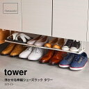 tower タワー 浮かせる伸縮シューズラック タワーホワイト 5631山崎実業 Yamazaki