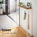 tower タワー コンソールテーブル タワーホワイト 5164山崎実業 Yamazaki