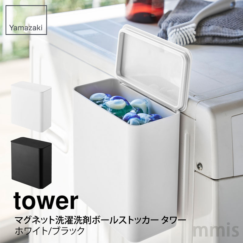 tower タワー マグネット洗濯洗剤ボールストッカー タワーホワイト ブラック 4266 4267山崎実業 Yamazaki