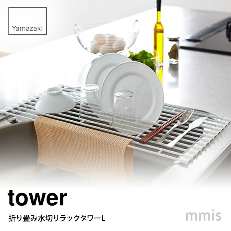 タワー tower 折り畳み水切りラック タワー L ホワイト 7835 敬老の日 9/1〜9/9はラッピング無料 キッチンmmisオススメ