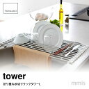 tower タワー 折り畳み水切りラック タワー Lホワイト 7835山崎実業 Yamazaki