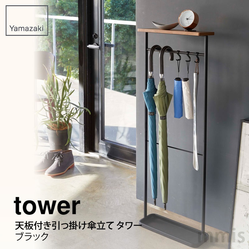 tower タワー 天板付き引っ掛け傘立て タワー ブラック 4971山崎実業 Yamazaki