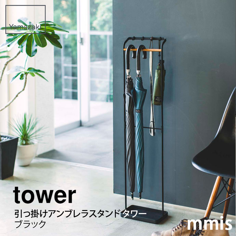 タワー tower 引っ掛けアンブレラスタンド タワー ブラック 3863 mmisオススメ