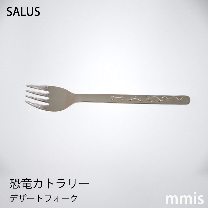 SALUS 恐竜カトラリー デザートフォ