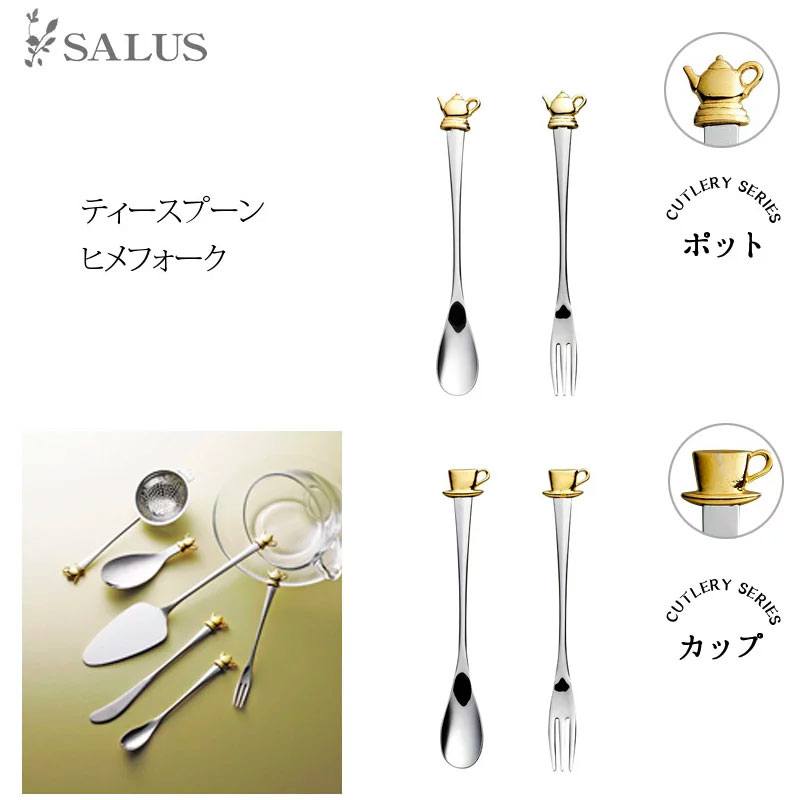 SALUS ポット＆カップ カトラリーテ