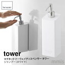 tower マグネットツーウェイディスペンサー シャンプー タワー ホワイト 4258【山崎実業 Yamazaki】mmis 新生活 インテリア