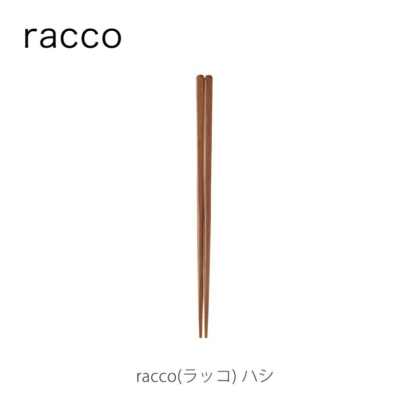 racco ラッコハシ 225mm箸 はし カトラリー 燕振興工業mmis 新生活 インテリア