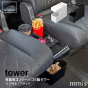 車載用コンソールゴミ箱 タワー 山崎実業 tower ホワイト ブラック 6135 6136 シンプル タワーシリーズmmis 新生活 インテリア