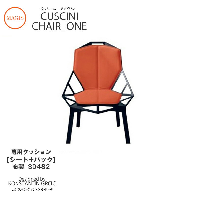 クッション CUSCINI Chair_one チェアワ