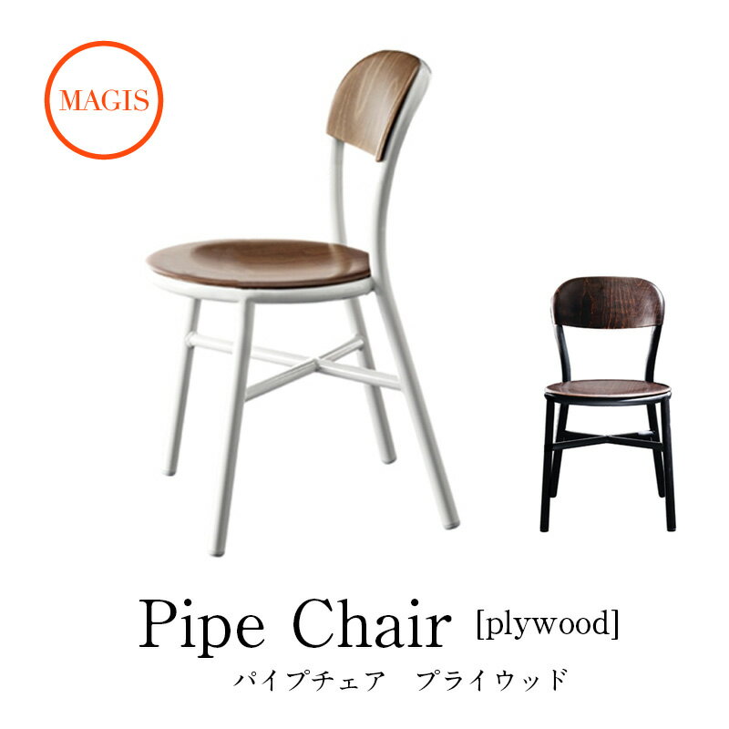 チェア Pipe chair パイプチェア アー