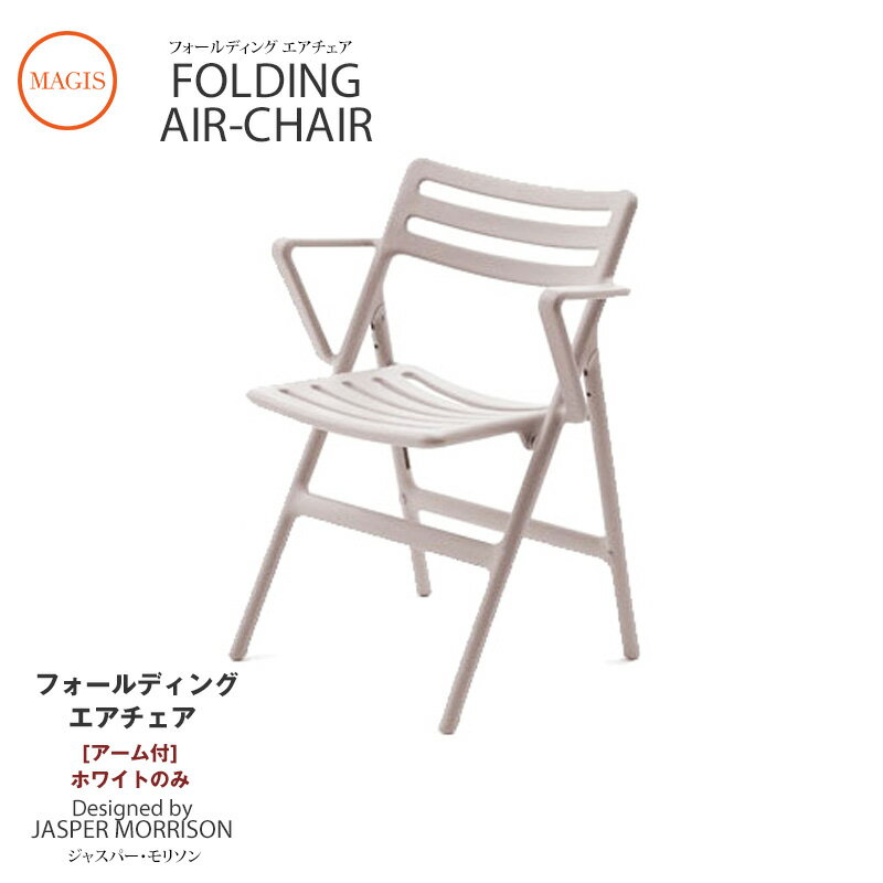 チェア Folding Air-Chair フォールディングエアチェア アームあり SD62 ホワイトのみ ジャスパー・モリソンmmis 新生活 インテリア