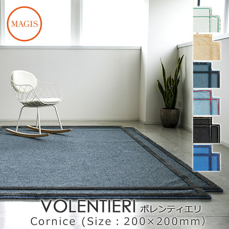 カーペット VOLENTIERI ボレンティエリ 200×200 Cornice AC17 INGA SEMPE インガ　センペmmisオススメ