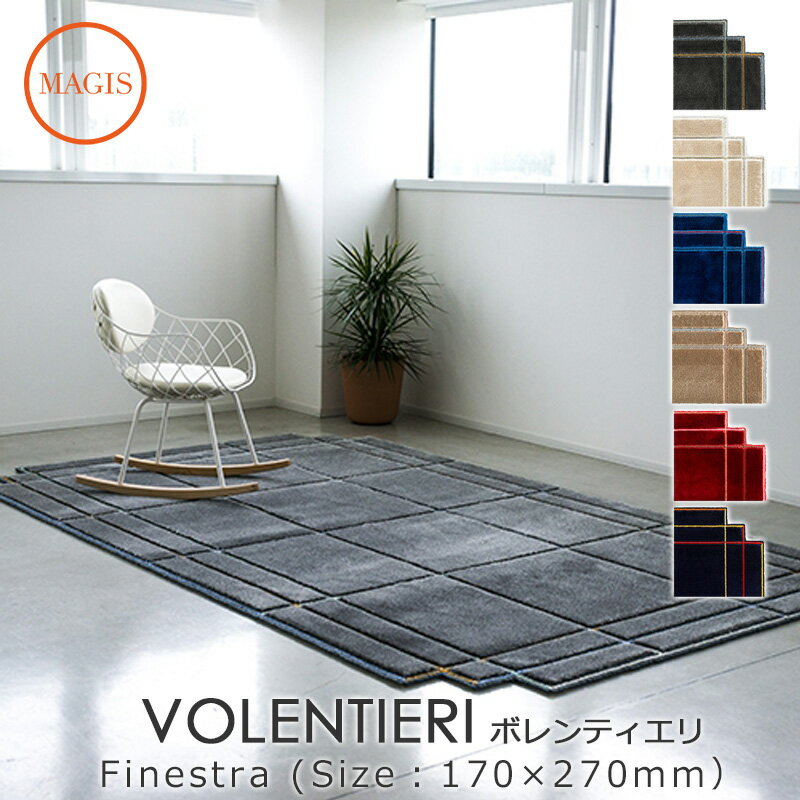 カーペット VOLENTIERI ボレンティエリ 170×270 Finestra AC182 INGA SEMPE インガ センペmmis 新生活 インテリア