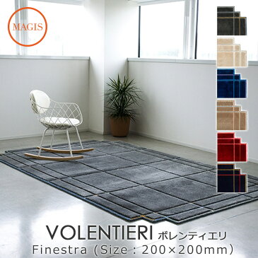 カーペット VOLENTIERI ボレンティエリ 200×200 Finestra AC180 INGA SEMPE インガ センペmmisオススメ