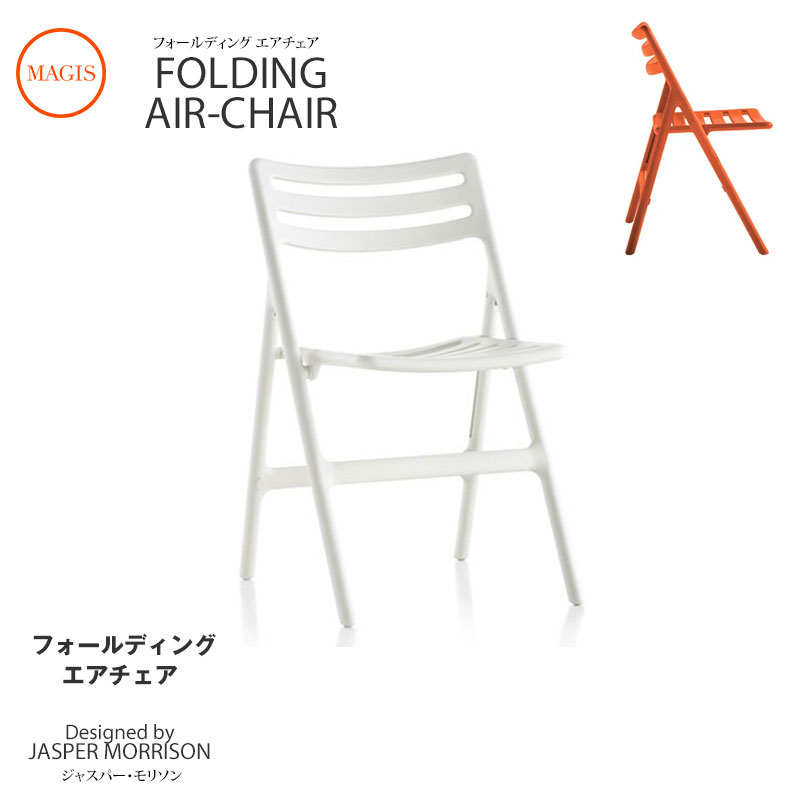 チェア Folding Air-Chair フォールディ