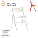チェア Folding Air-Chair フォールディングエアチェア アームなし SD75 ジャスパー・モリソンmmis 新生活 インテリア